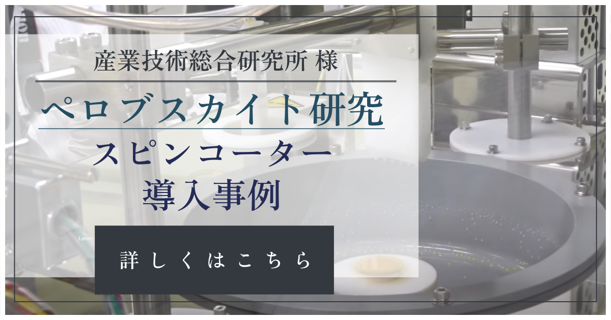 スピンコーター最新導入事例